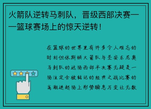 火箭队逆转马刺队，晋级西部决赛——篮球赛场上的惊天逆转！