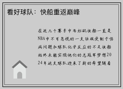 看好球队：快船重返巅峰