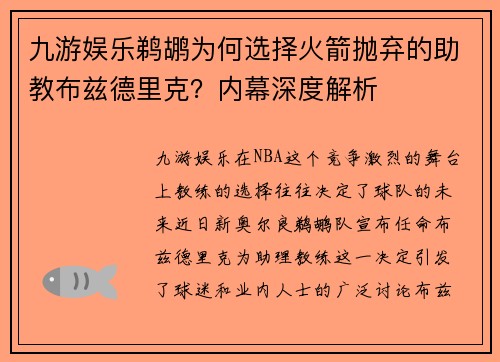 九游娱乐鹈鹕为何选择火箭抛弃的助教布兹德里克？内幕深度解析