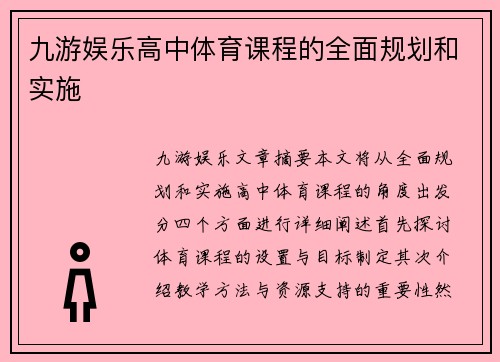 九游娱乐高中体育课程的全面规划和实施