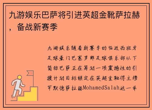 九游娱乐巴萨将引进英超金靴萨拉赫，备战新赛季