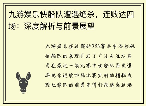 九游娱乐快船队遭遇绝杀，连败达四场：深度解析与前景展望