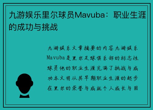 九游娱乐里尔球员Mavuba：职业生涯的成功与挑战