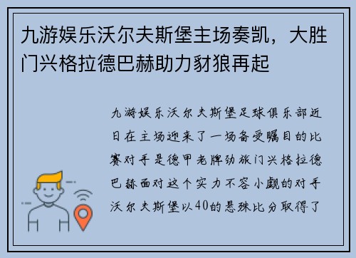 九游娱乐沃尔夫斯堡主场奏凯，大胜门兴格拉德巴赫助力豺狼再起