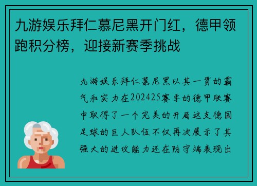九游娱乐拜仁慕尼黑开门红，德甲领跑积分榜，迎接新赛季挑战