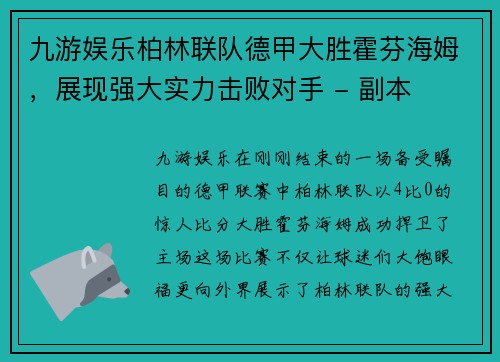九游娱乐柏林联队德甲大胜霍芬海姆，展现强大实力击败对手 - 副本