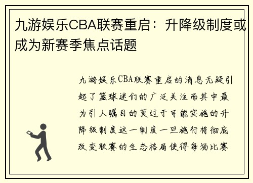 九游娱乐CBA联赛重启：升降级制度或成为新赛季焦点话题