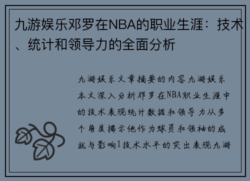 九游娱乐邓罗在NBA的职业生涯：技术、统计和领导力的全面分析