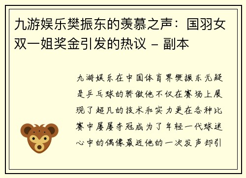 九游娱乐樊振东的羡慕之声：国羽女双一姐奖金引发的热议 - 副本