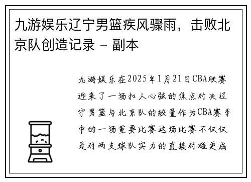 九游娱乐辽宁男篮疾风骤雨，击败北京队创造记录 - 副本