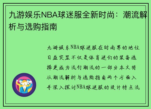 九游娱乐NBA球迷服全新时尚：潮流解析与选购指南