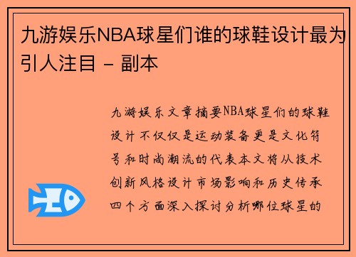 九游娱乐NBA球星们谁的球鞋设计最为引人注目 - 副本
