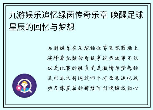 九游娱乐追忆绿茵传奇乐章 唤醒足球星辰的回忆与梦想