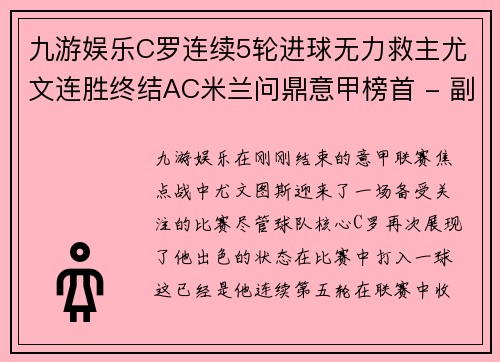九游娱乐C罗连续5轮进球无力救主尤文连胜终结AC米兰问鼎意甲榜首 - 副本 - 副本