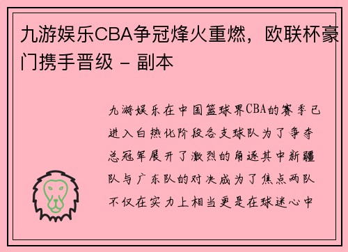 九游娱乐CBA争冠烽火重燃，欧联杯豪门携手晋级 - 副本