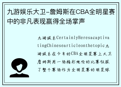 九游娱乐大卫-詹姆斯在CBA全明星赛中的非凡表现赢得全场掌声