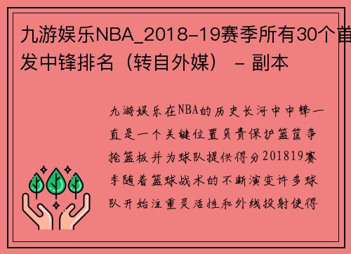 九游娱乐NBA_2018-19赛季所有30个首发中锋排名（转自外媒） - 副本