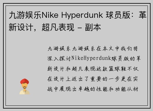 九游娱乐Nike Hyperdunk 球员版：革新设计，超凡表现 - 副本