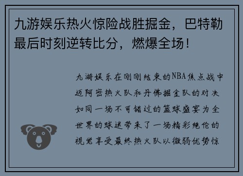 九游娱乐热火惊险战胜掘金，巴特勒最后时刻逆转比分，燃爆全场！