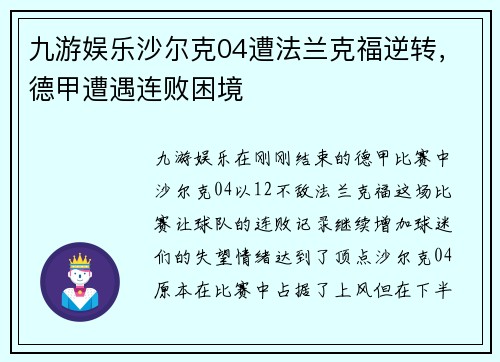 九游娱乐沙尔克04遭法兰克福逆转，德甲遭遇连败困境