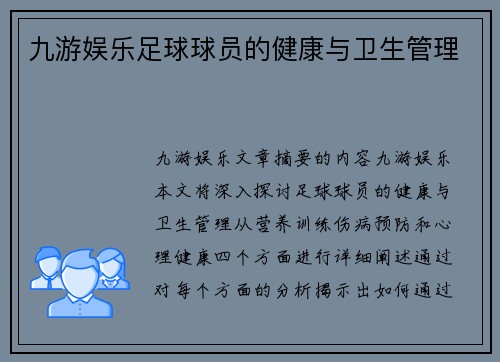 九游娱乐足球球员的健康与卫生管理