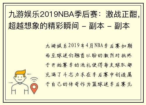 九游娱乐2019NBA季后赛：激战正酣，超越想象的精彩瞬间 - 副本 - 副本