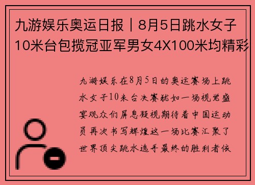 九游娱乐奥运日报｜8月5日跳水女子10米台包揽冠亚军男女4X100米均精彩夺金