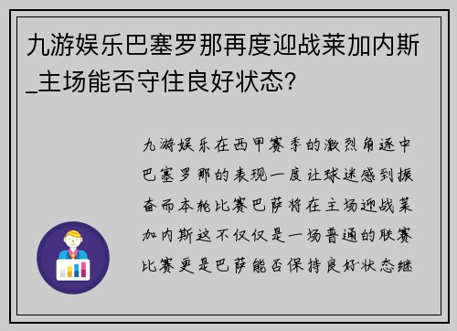 九游娱乐巴塞罗那再度迎战莱加内斯_主场能否守住良好状态？