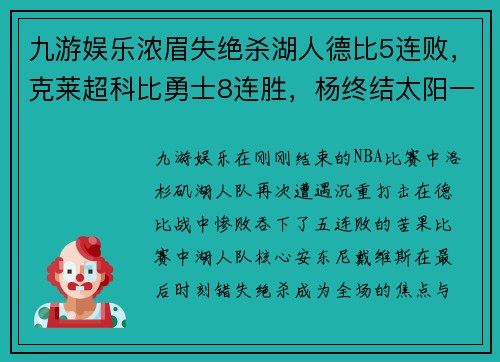 九游娱乐浓眉失绝杀湖人德比5连败，克莱超科比勇士8连胜，杨终结太阳一骑绝尘