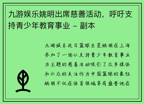九游娱乐姚明出席慈善活动，呼吁支持青少年教育事业 - 副本