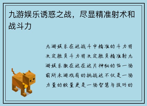 九游娱乐诱惑之战，尽显精准射术和战斗力