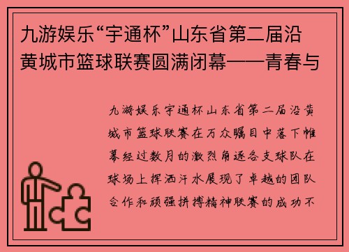 九游娱乐“宇通杯”山东省第二届沿黄城市篮球联赛圆满闭幕——青春与激情的完美碰撞 - 副本