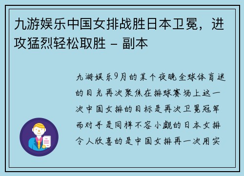 九游娱乐中国女排战胜日本卫冕，进攻猛烈轻松取胜 - 副本