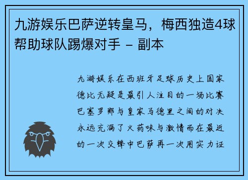 九游娱乐巴萨逆转皇马，梅西独造4球帮助球队踢爆对手 - 副本