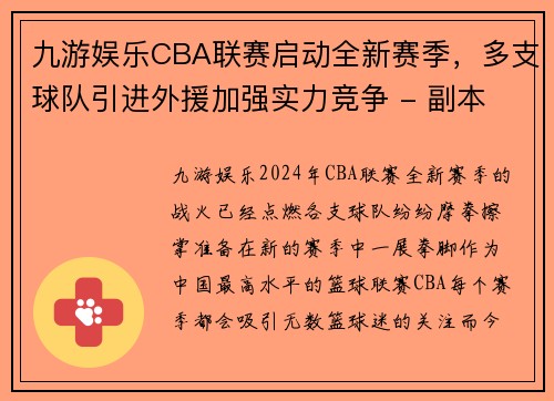 九游娱乐CBA联赛启动全新赛季，多支球队引进外援加强实力竞争 - 副本