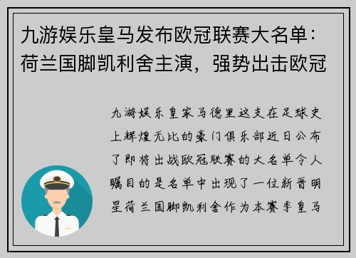 九游娱乐皇马发布欧冠联赛大名单：荷兰国脚凯利舍主演，强势出击欧冠之巅 - 副本