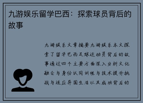 九游娱乐留学巴西：探索球员背后的故事