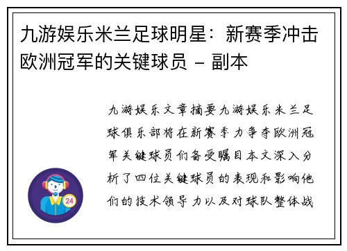 九游娱乐米兰足球明星：新赛季冲击欧洲冠军的关键球员 - 副本