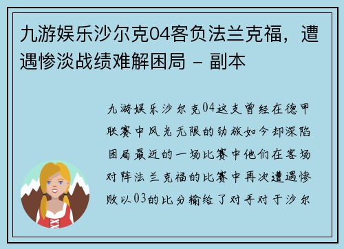 九游娱乐沙尔克04客负法兰克福，遭遇惨淡战绩难解困局 - 副本