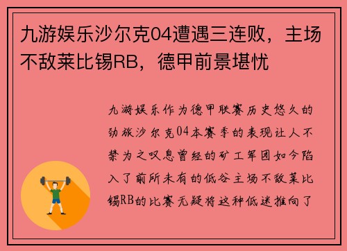 九游娱乐沙尔克04遭遇三连败，主场不敌莱比锡RB，德甲前景堪忧