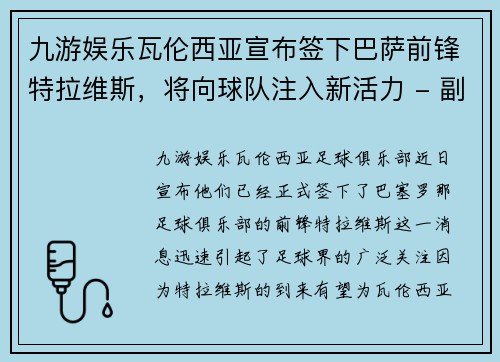 九游娱乐瓦伦西亚宣布签下巴萨前锋特拉维斯，将向球队注入新活力 - 副本