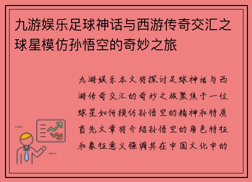九游娱乐足球神话与西游传奇交汇之球星模仿孙悟空的奇妙之旅