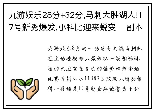 九游娱乐28分+32分,马刺大胜湖人!17号新秀爆发,小科比迎来蜕变 - 副本