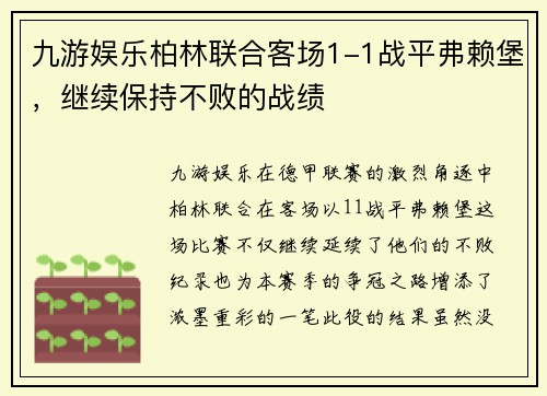 九游娱乐柏林联合客场1-1战平弗赖堡，继续保持不败的战绩