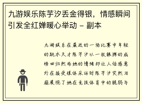九游娱乐陈芋汐丢金得银，情感瞬间引发全红婵暖心举动 - 副本