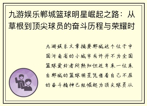 九游娱乐郸城篮球明星崛起之路：从草根到顶尖球员的奋斗历程与荣耀时刻