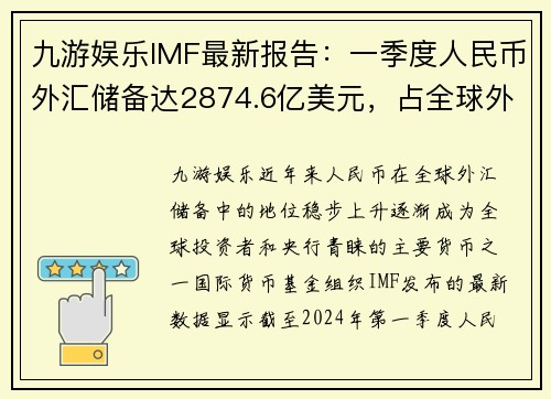 九游娱乐IMF最新报告：一季度人民币外汇储备达2874.6亿美元，占全球外汇储备重要份额