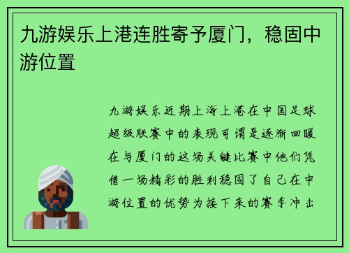 九游娱乐上港连胜寄予厦门，稳固中游位置