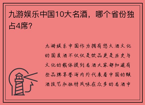 九游娱乐中国10大名酒，哪个省份独占4席？
