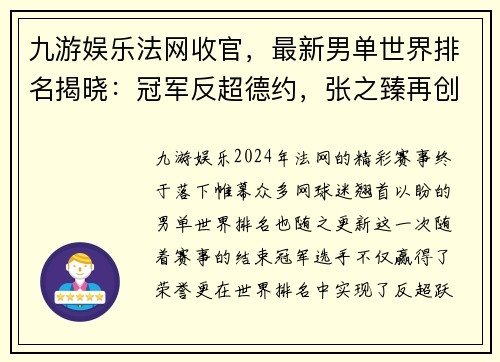 九游娱乐法网收官，最新男单世界排名揭晓：冠军反超德约，张之臻再创新高